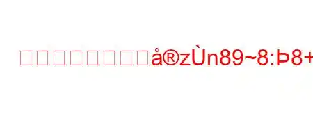 アバストウイルスzn89~8:8+8:8:8).XN88(8888n88(88(8N8~88